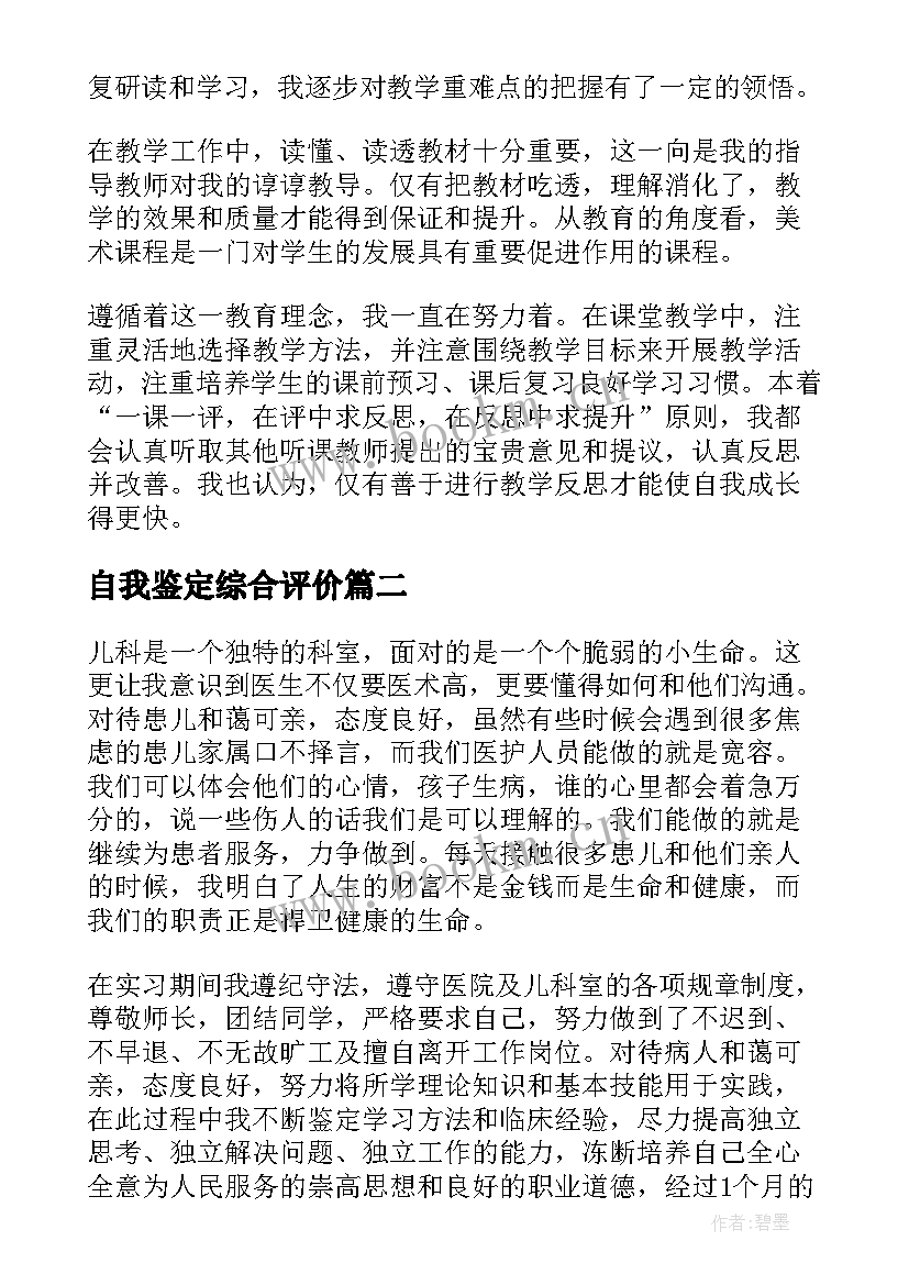 最新自我鉴定综合评价(实用6篇)