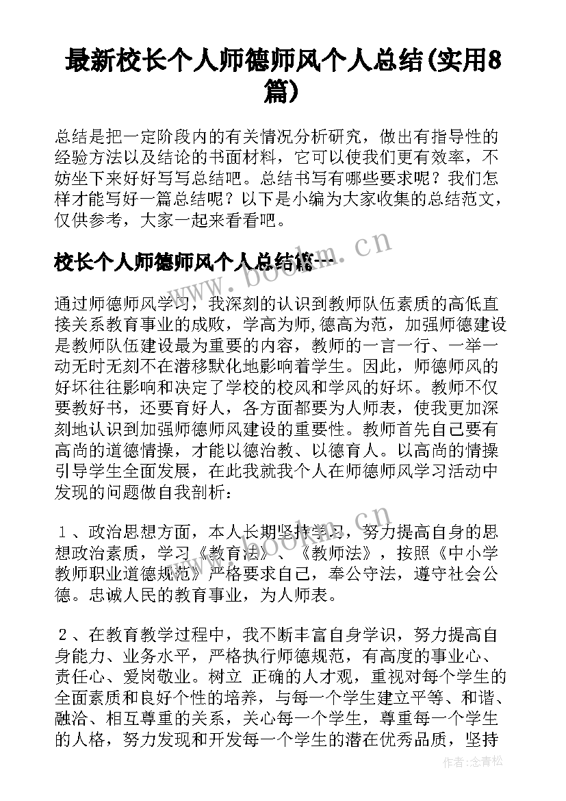 最新校长个人师德师风个人总结(实用8篇)