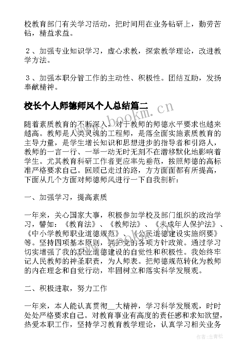 最新校长个人师德师风个人总结(实用8篇)