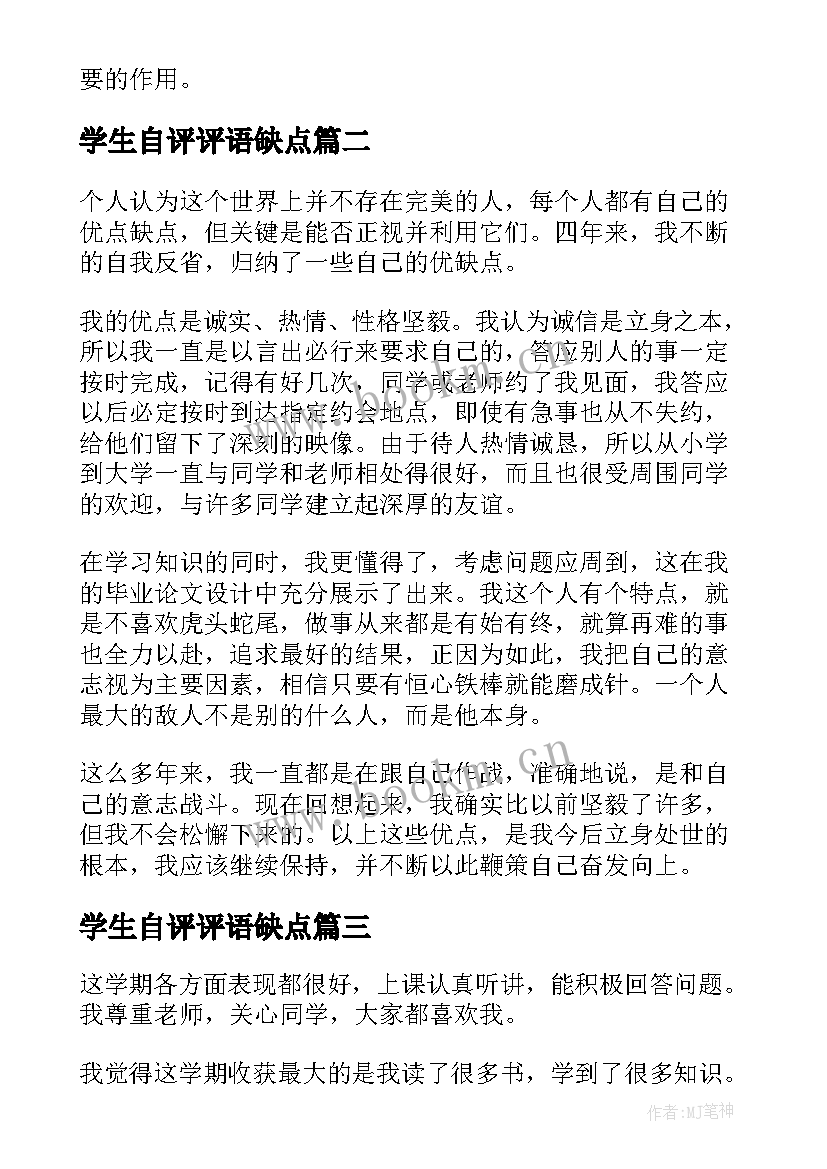 最新学生自评评语缺点 学生自我评价缺点优点(通用5篇)