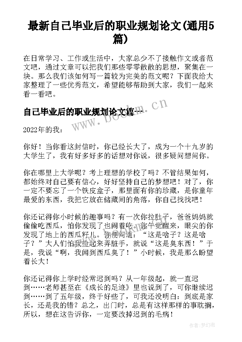 最新自己毕业后的职业规划论文(通用5篇)