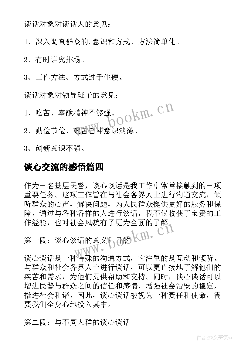 谈心交流的感悟(大全9篇)