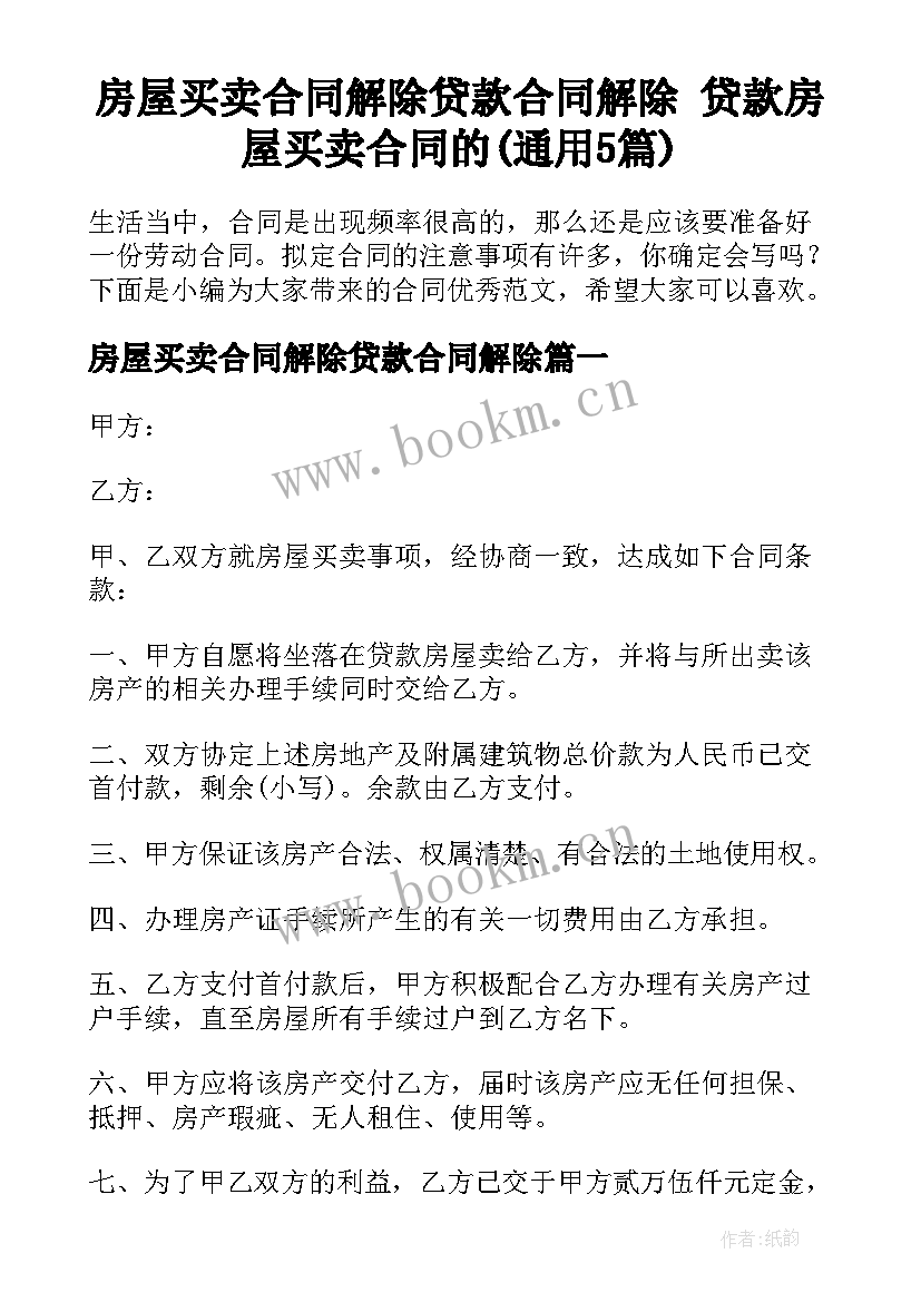 房屋买卖合同解除贷款合同解除 贷款房屋买卖合同的(通用5篇)