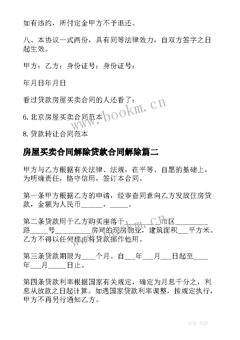 房屋买卖合同解除贷款合同解除 贷款房屋买卖合同的(通用5篇)