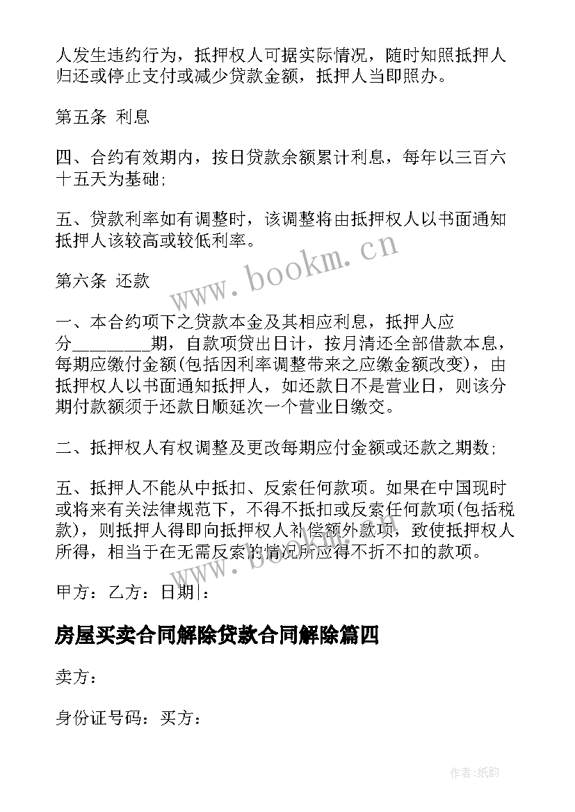 房屋买卖合同解除贷款合同解除 贷款房屋买卖合同的(通用5篇)