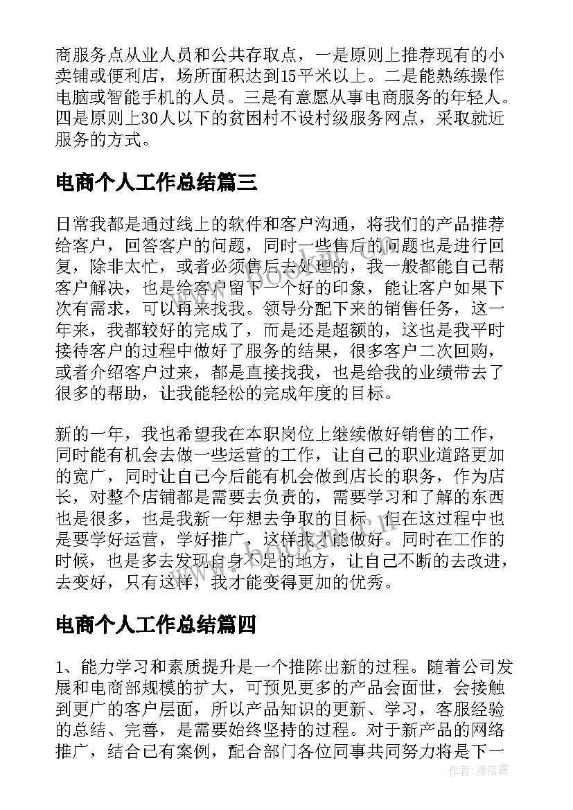 电商个人工作总结(大全6篇)