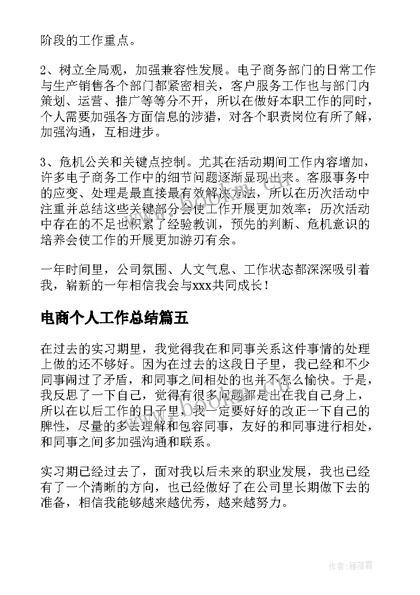 电商个人工作总结(大全6篇)