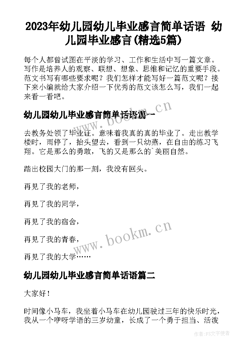 2023年幼儿园幼儿毕业感言简单话语 幼儿园毕业感言(精选5篇)