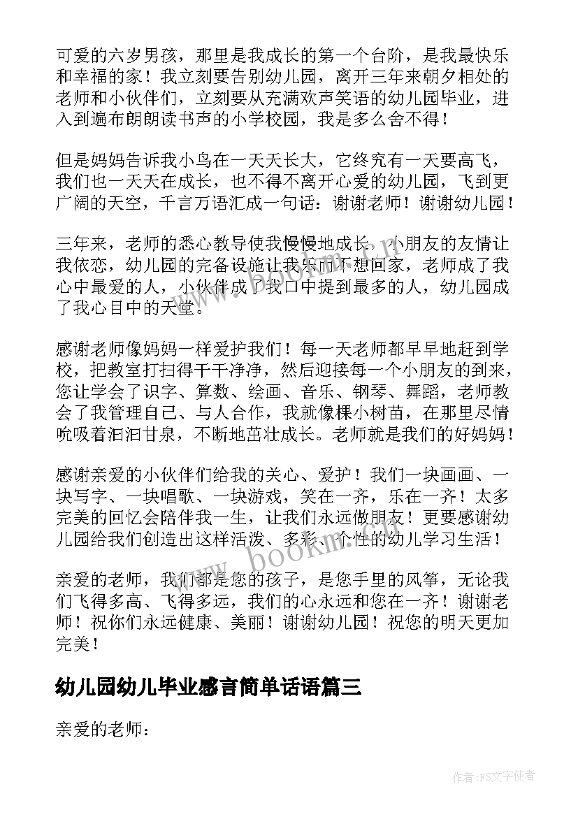 2023年幼儿园幼儿毕业感言简单话语 幼儿园毕业感言(精选5篇)