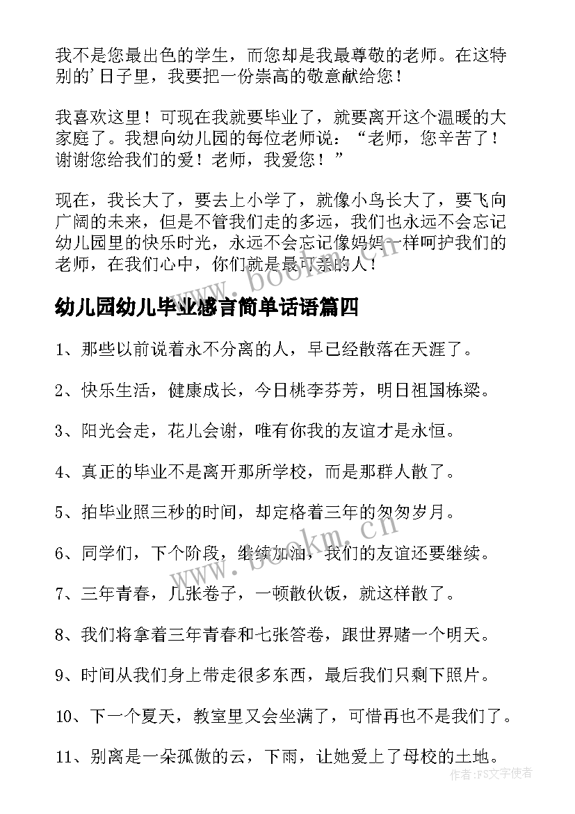 2023年幼儿园幼儿毕业感言简单话语 幼儿园毕业感言(精选5篇)