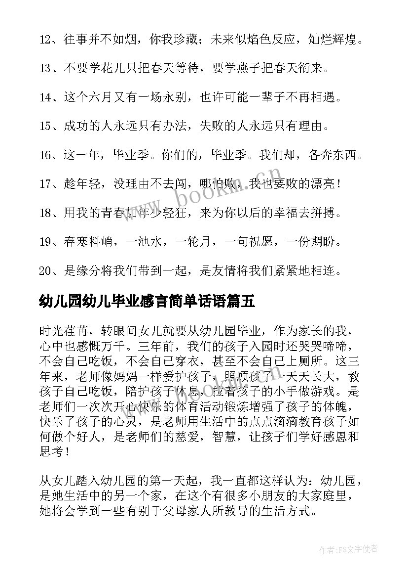 2023年幼儿园幼儿毕业感言简单话语 幼儿园毕业感言(精选5篇)