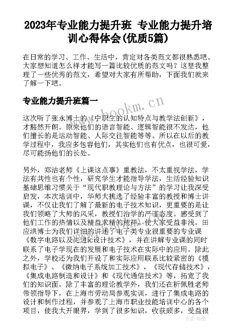 2023年专业能力提升班 专业能力提升培训心得体会(优质5篇)