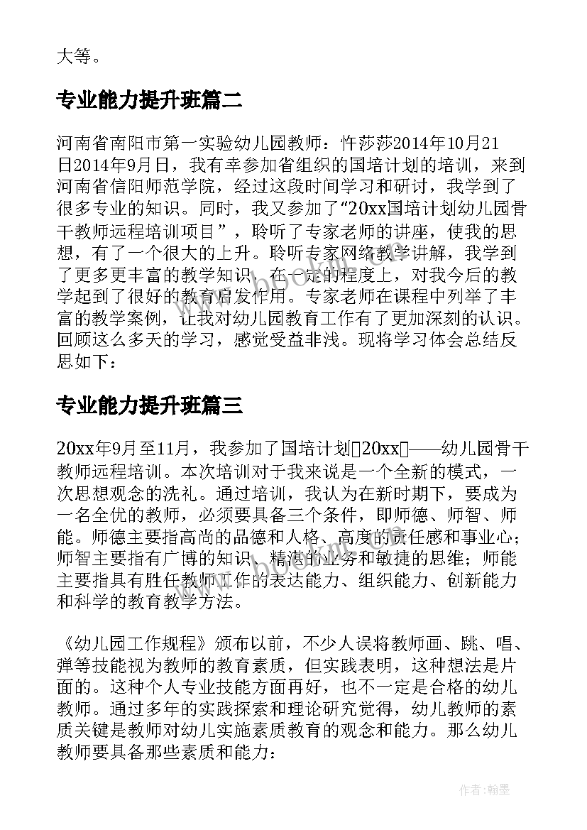 2023年专业能力提升班 专业能力提升培训心得体会(优质5篇)