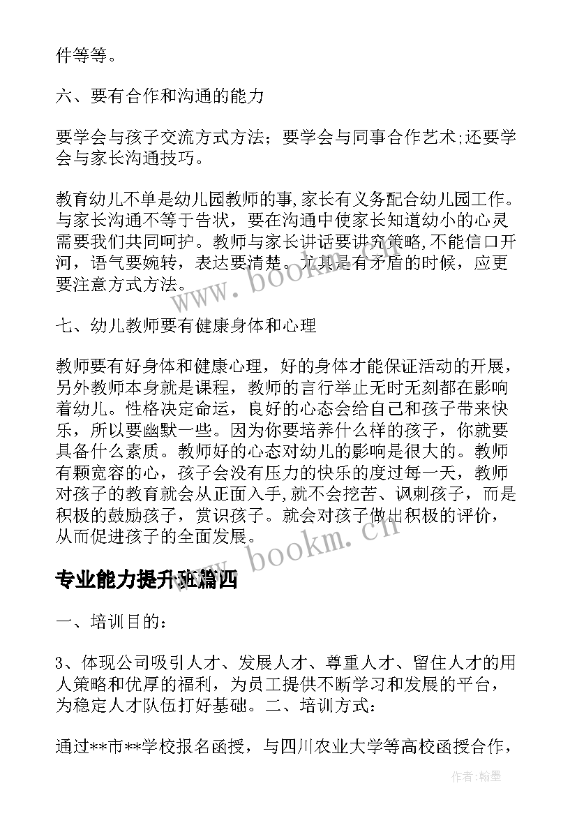 2023年专业能力提升班 专业能力提升培训心得体会(优质5篇)