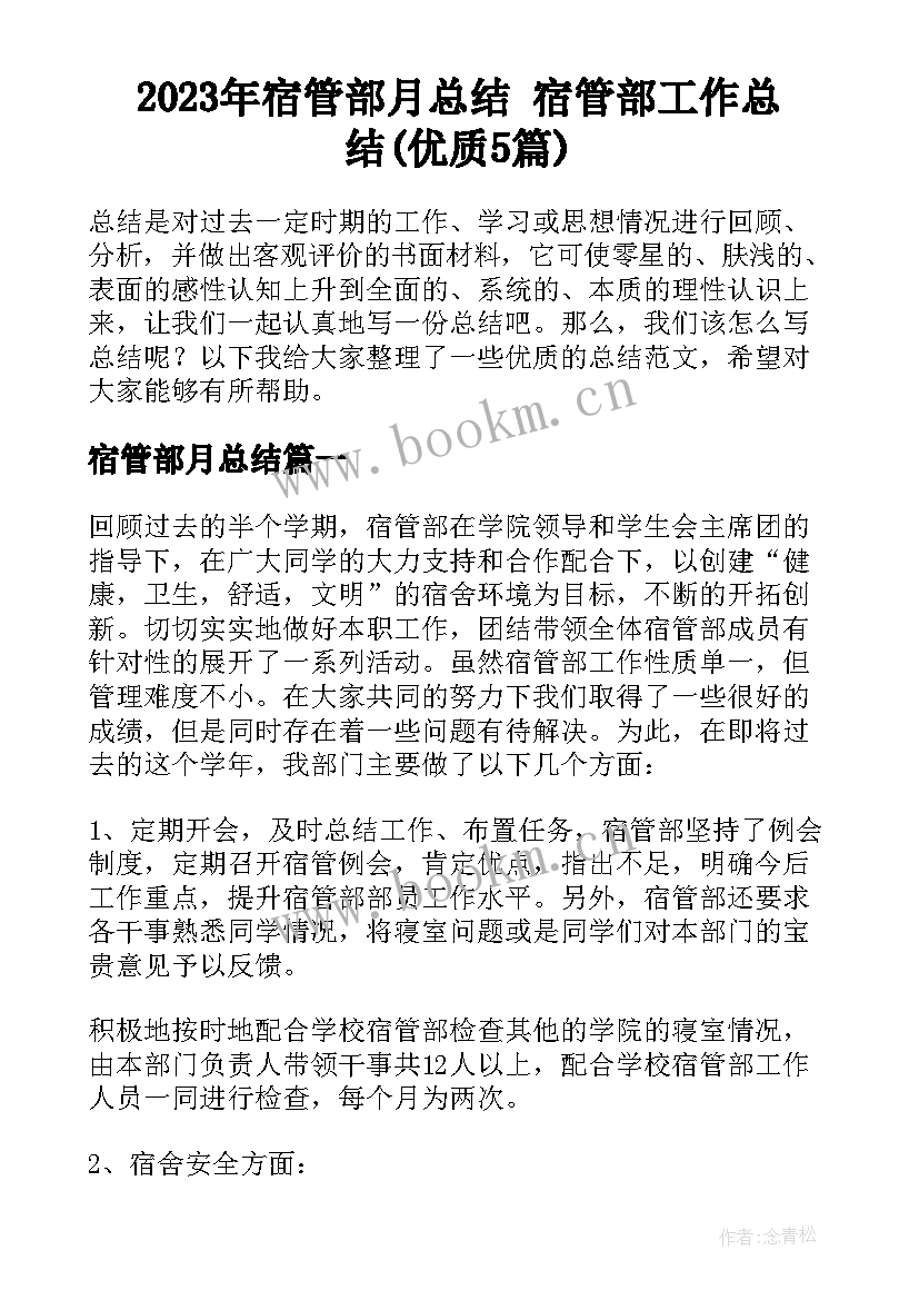 2023年宿管部月总结 宿管部工作总结(优质5篇)