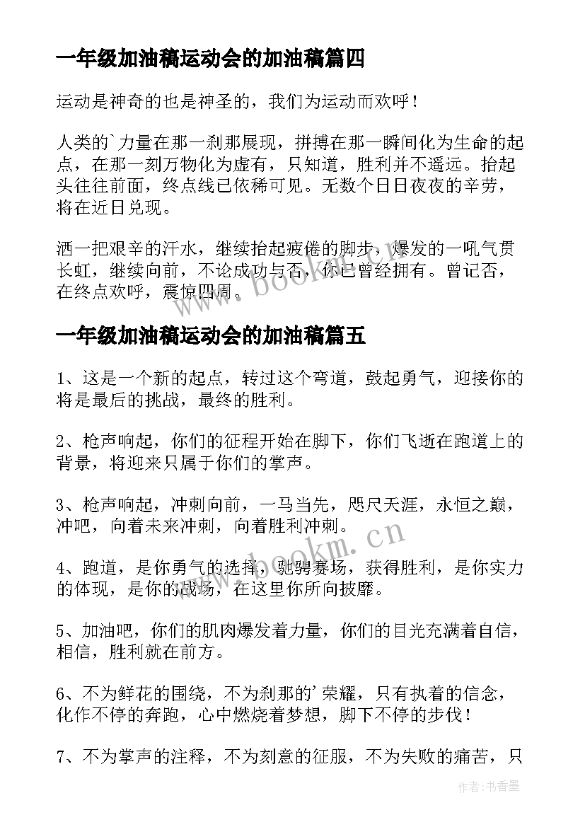 2023年一年级加油稿运动会的加油稿 为一年级运动会的加油稿(优质5篇)