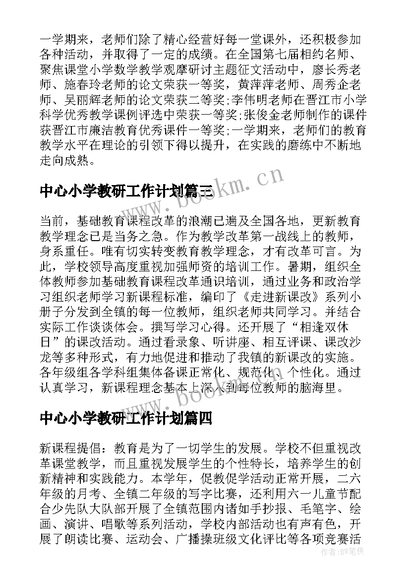 2023年中心小学教研工作计划 中心小学教研工作总结(优质5篇)