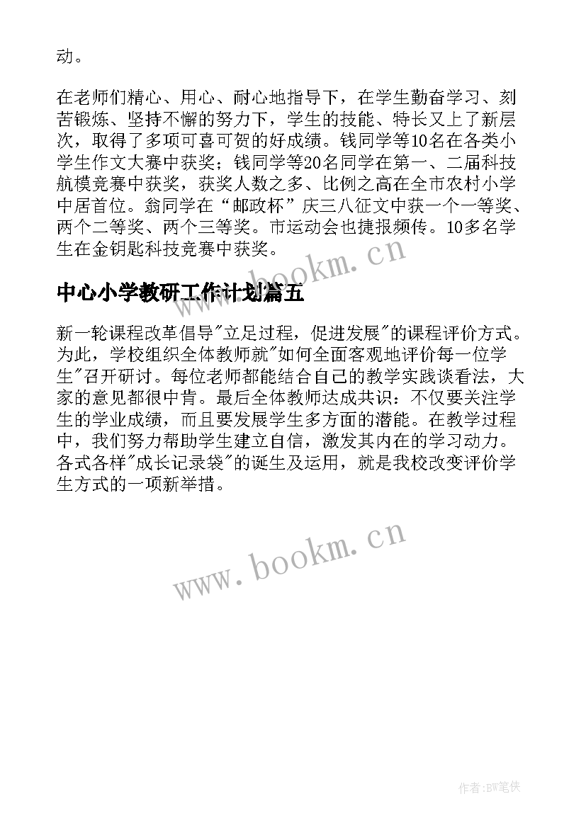 2023年中心小学教研工作计划 中心小学教研工作总结(优质5篇)