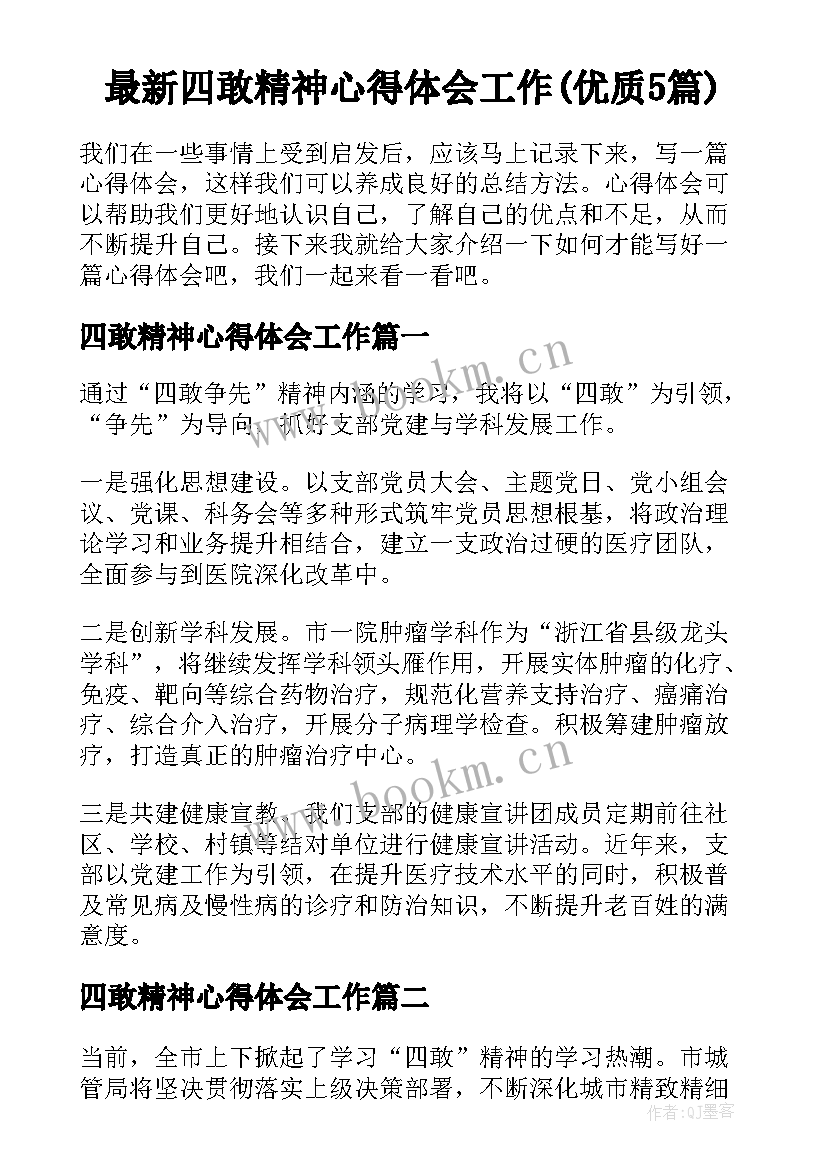 最新四敢精神心得体会工作(优质5篇)