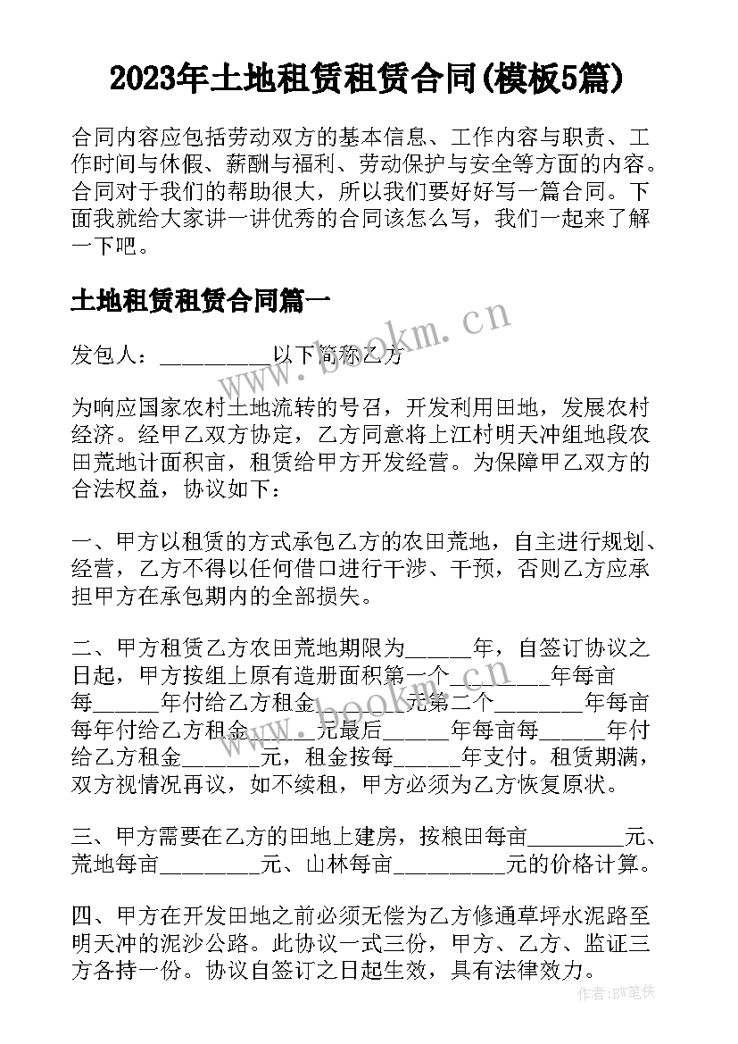 2023年土地租赁租赁合同(模板5篇)