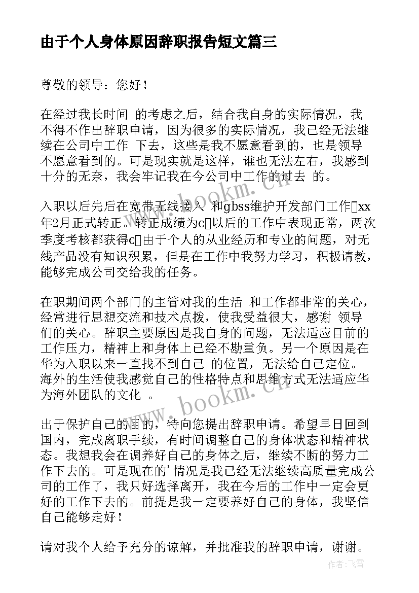 2023年由于个人身体原因辞职报告短文(优秀6篇)