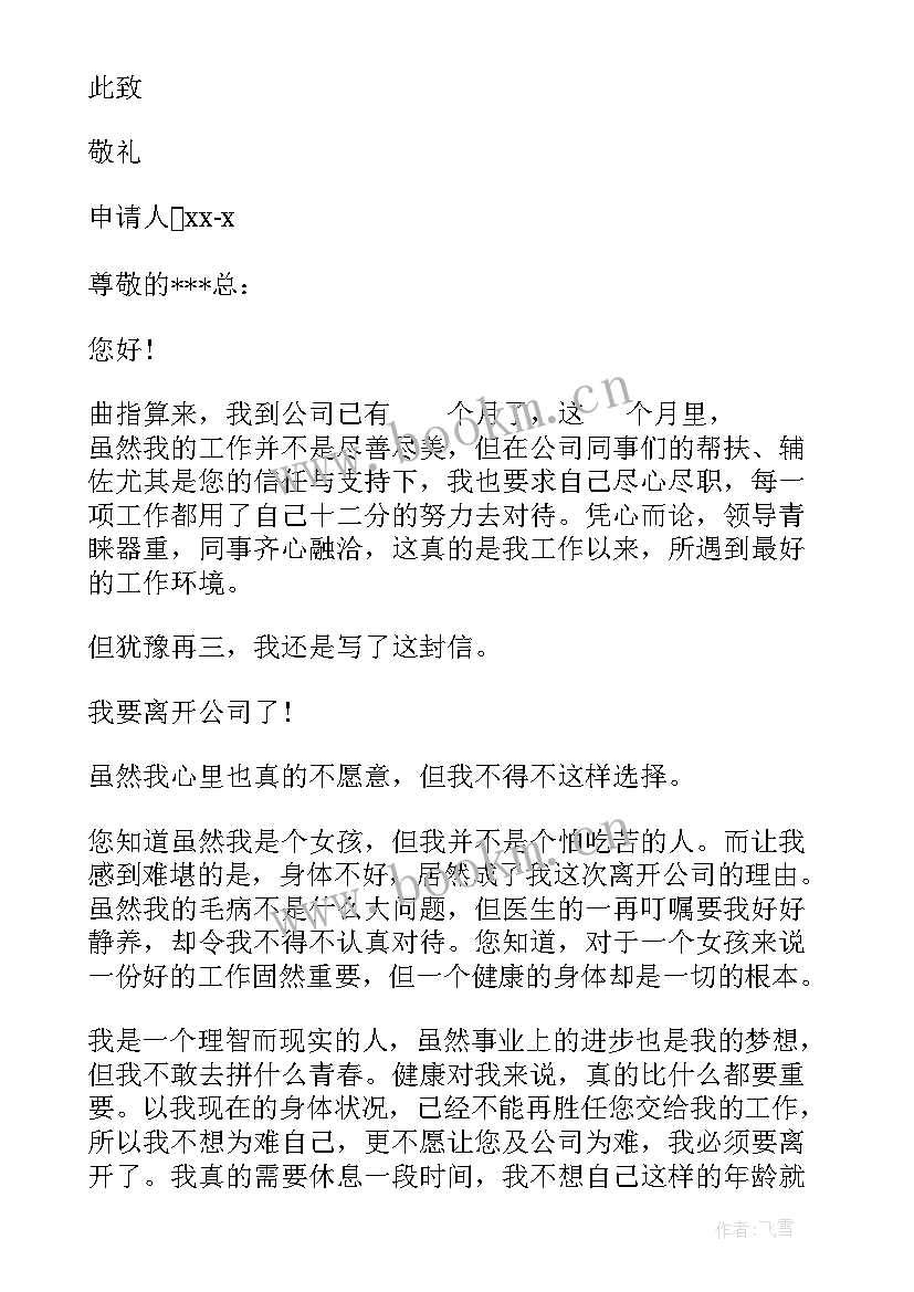 2023年由于个人身体原因辞职报告短文(优秀6篇)