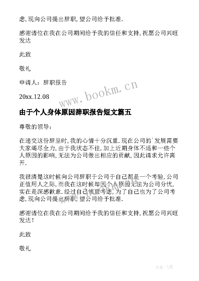 2023年由于个人身体原因辞职报告短文(优秀6篇)