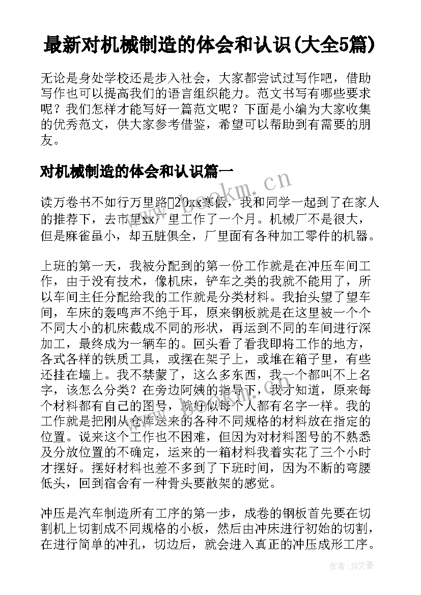 最新对机械制造的体会和认识(大全5篇)