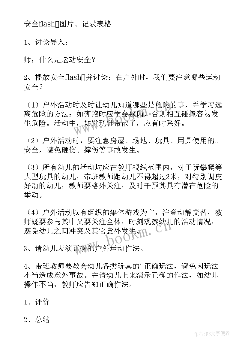 最新安全户外活动安全教案 大班户外安全教案(大全10篇)