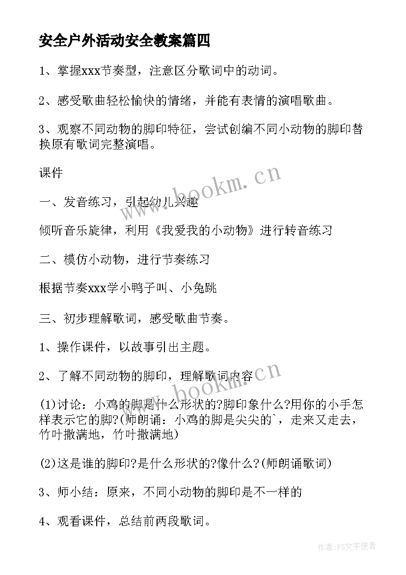 最新安全户外活动安全教案 大班户外安全教案(大全10篇)