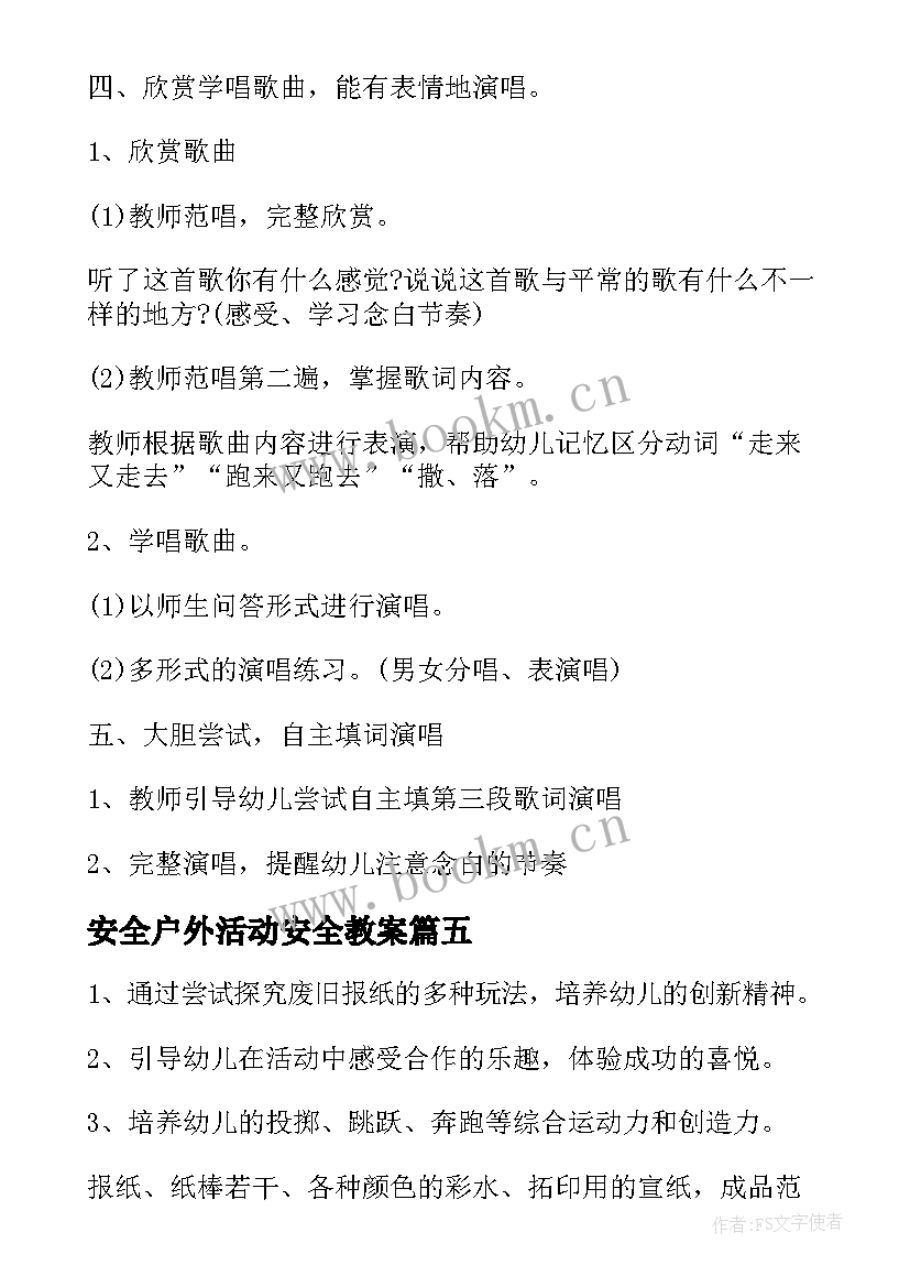 最新安全户外活动安全教案 大班户外安全教案(大全10篇)