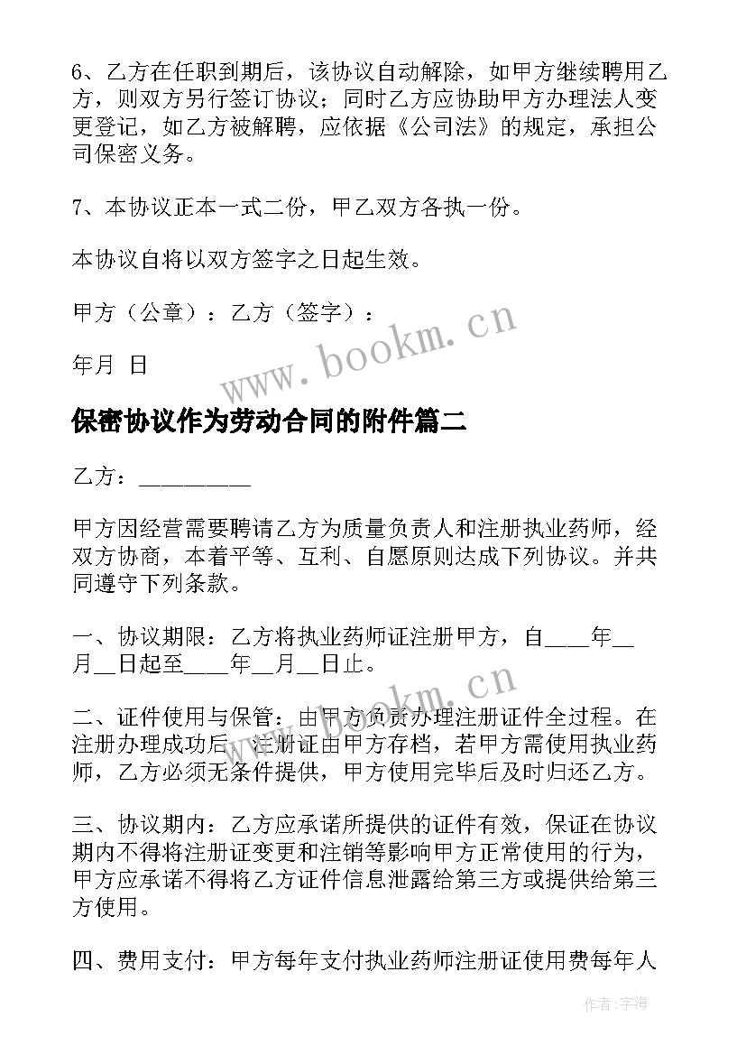 最新保密协议作为劳动合同的附件(优质6篇)