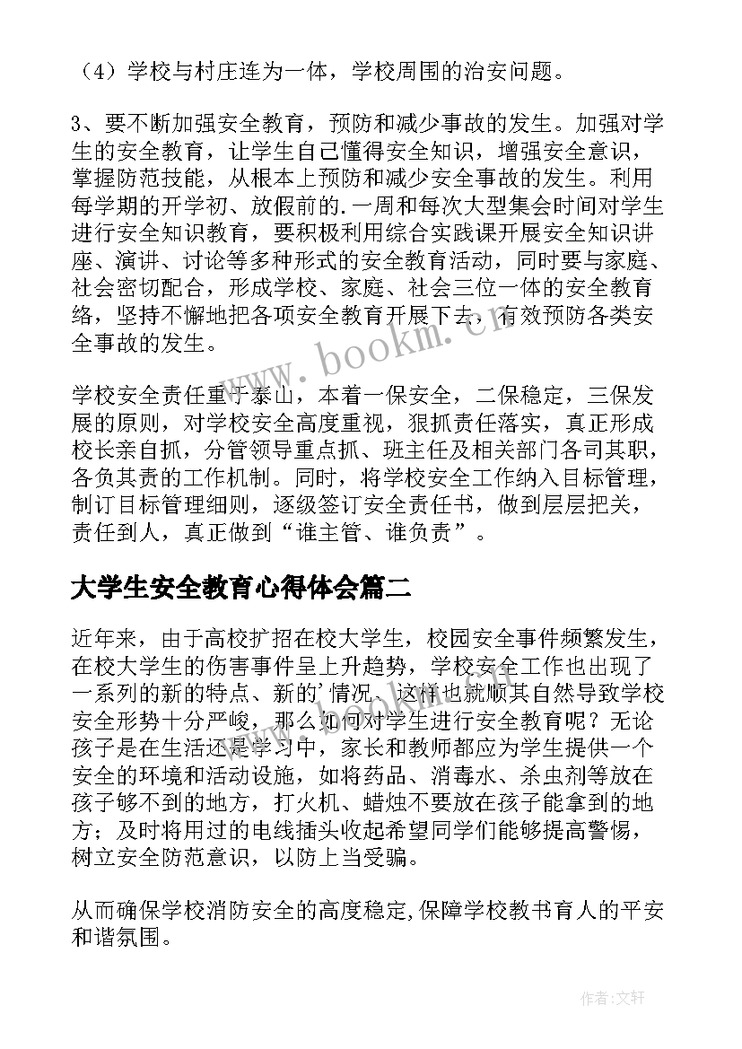 最新大学生安全教育心得体会(汇总6篇)