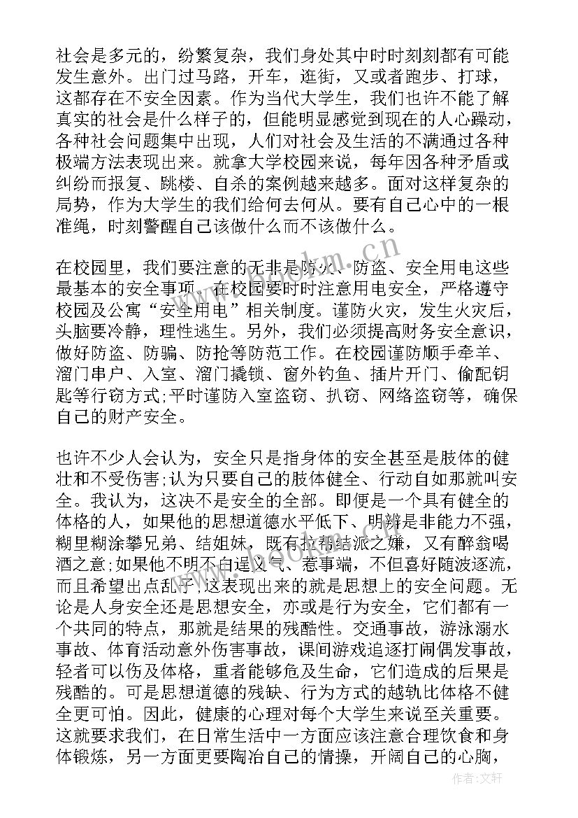 最新大学生安全教育心得体会(汇总6篇)