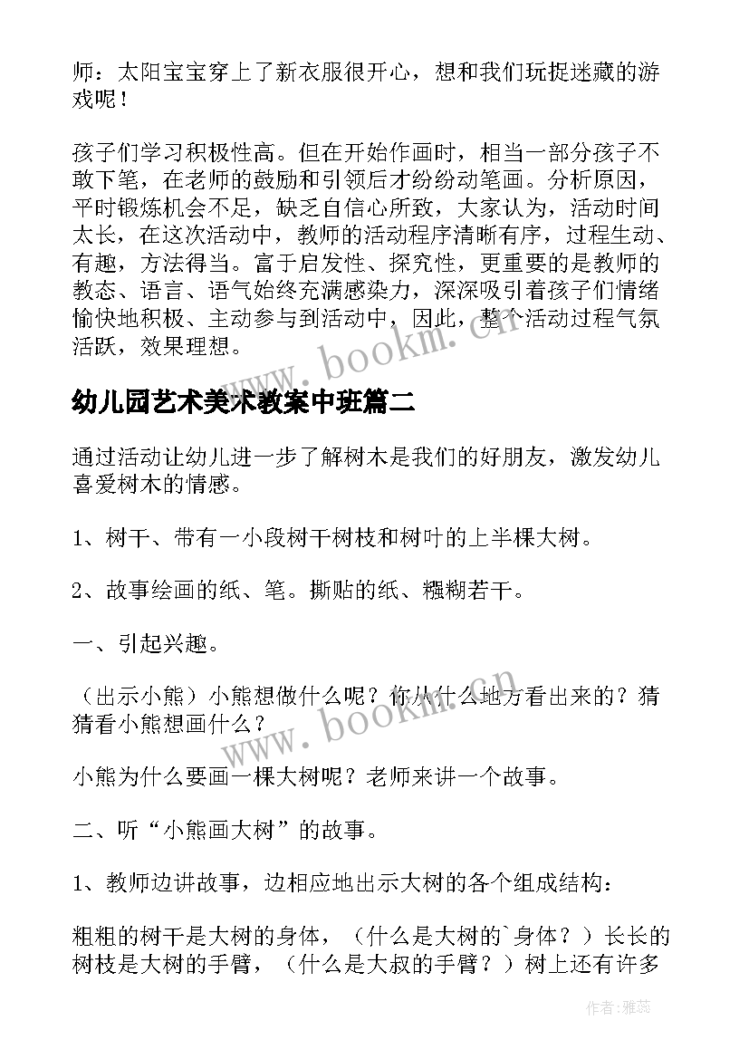 最新幼儿园艺术美术教案中班(优秀5篇)