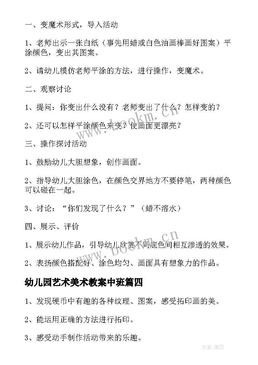 最新幼儿园艺术美术教案中班(优秀5篇)