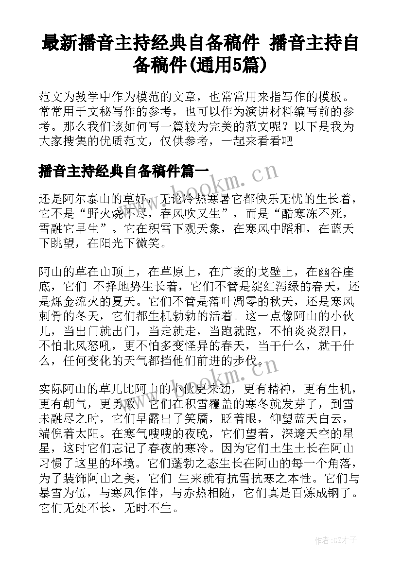 最新播音主持经典自备稿件 播音主持自备稿件(通用5篇)