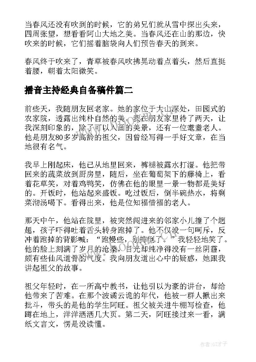 最新播音主持经典自备稿件 播音主持自备稿件(通用5篇)