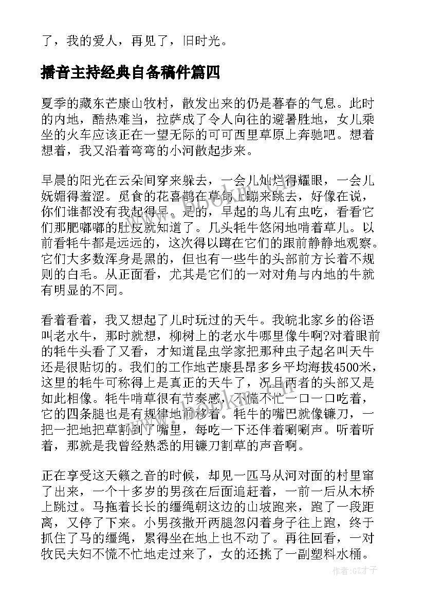 最新播音主持经典自备稿件 播音主持自备稿件(通用5篇)