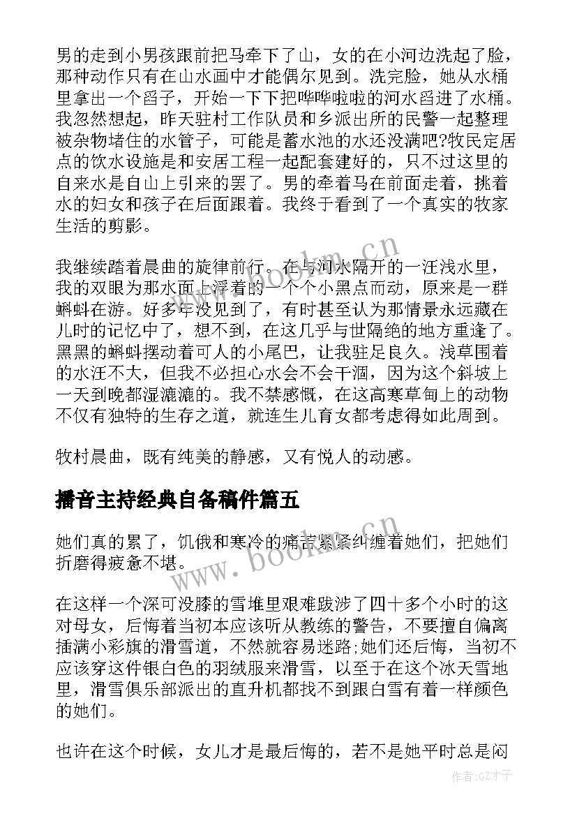 最新播音主持经典自备稿件 播音主持自备稿件(通用5篇)