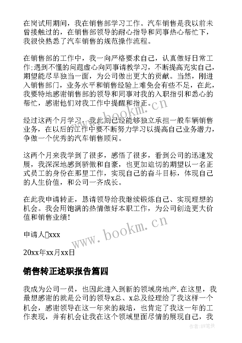 2023年销售转正述职报告(优质6篇)