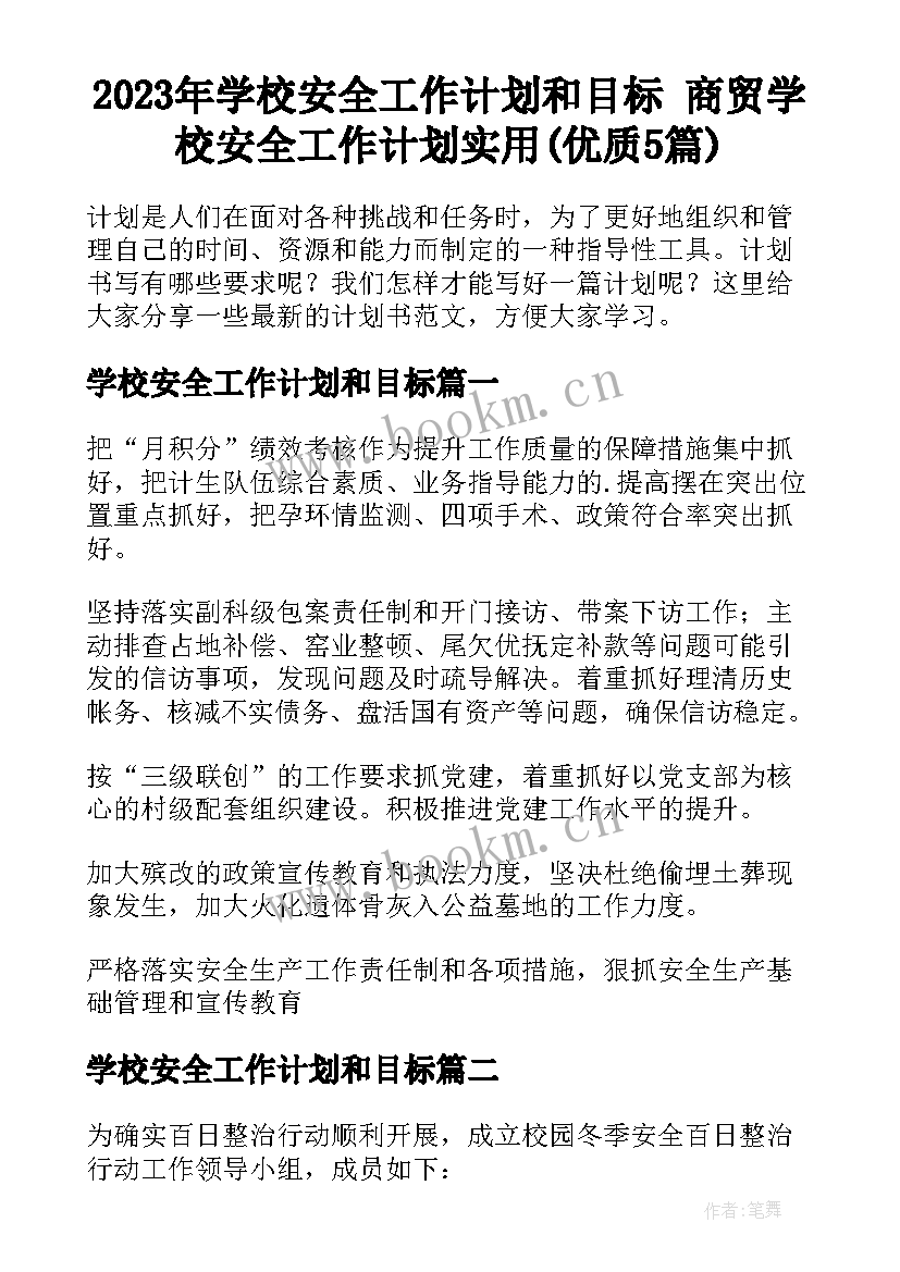 2023年学校安全工作计划和目标 商贸学校安全工作计划实用(优质5篇)