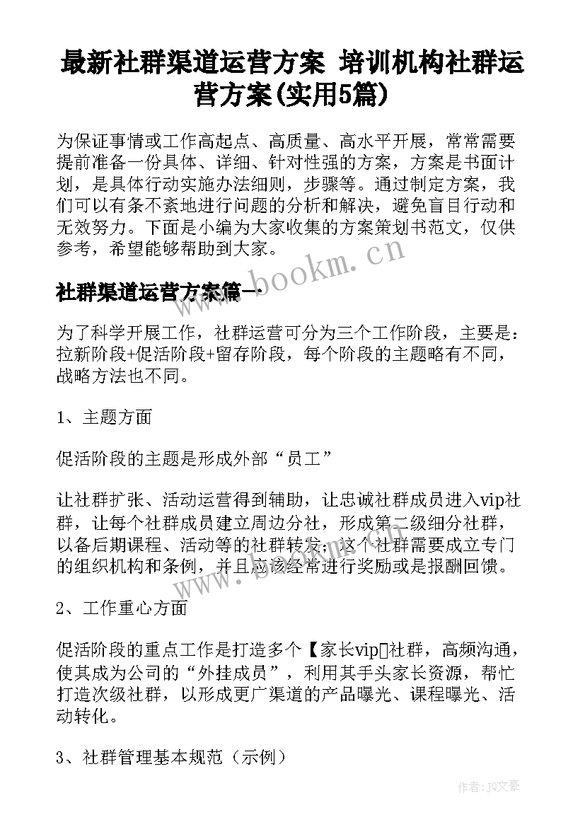 最新社群渠道运营方案 培训机构社群运营方案(实用5篇)