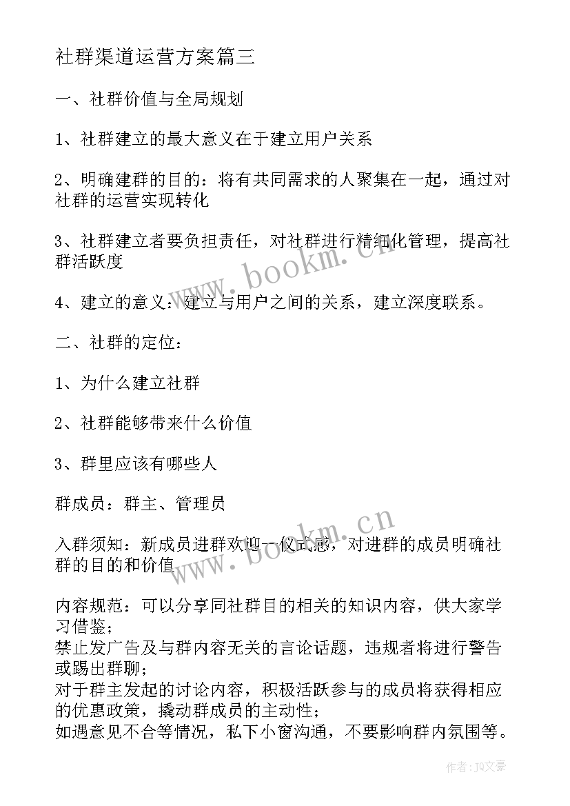 最新社群渠道运营方案 培训机构社群运营方案(实用5篇)