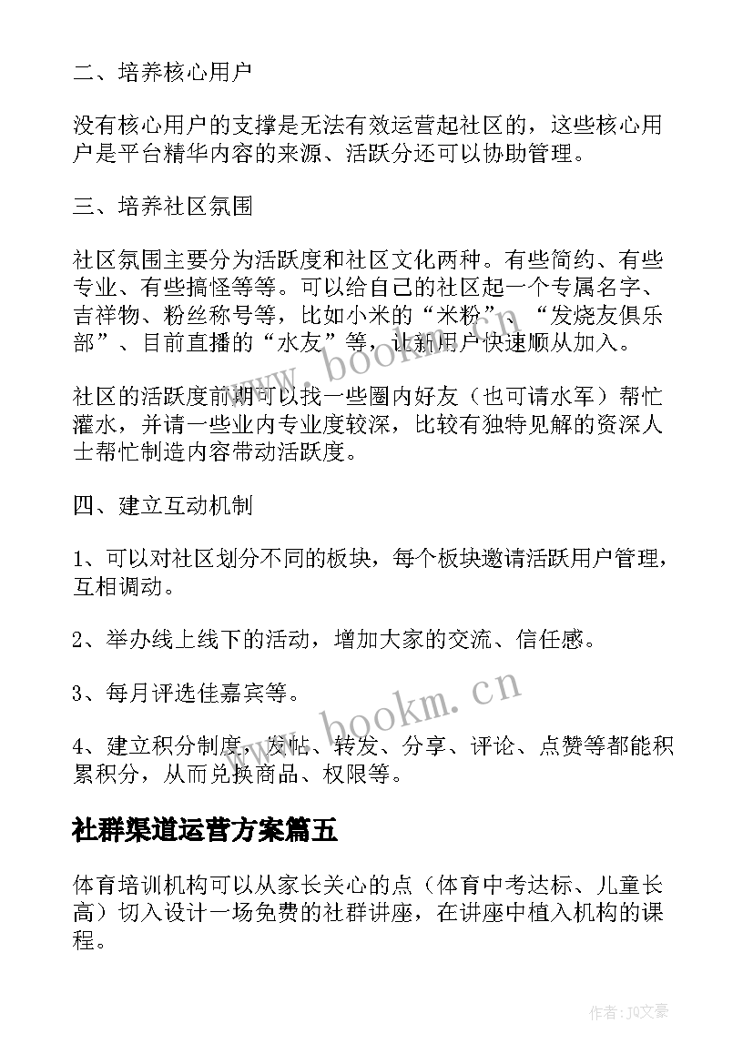 最新社群渠道运营方案 培训机构社群运营方案(实用5篇)