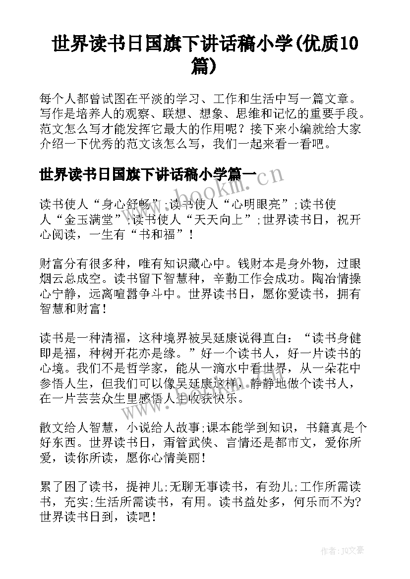 世界读书日国旗下讲话稿小学(优质10篇)