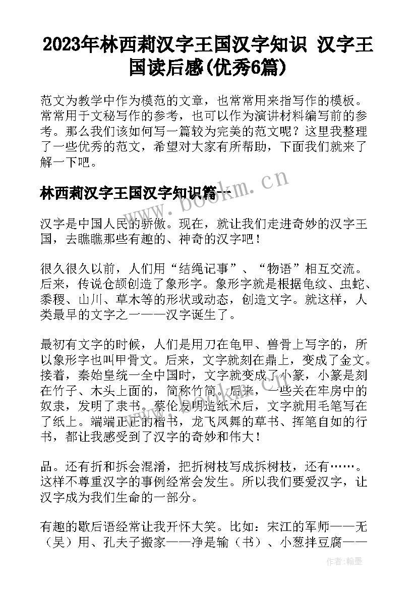 2023年林西莉汉字王国汉字知识 汉字王国读后感(优秀6篇)