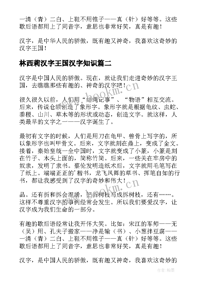 2023年林西莉汉字王国汉字知识 汉字王国读后感(优秀6篇)