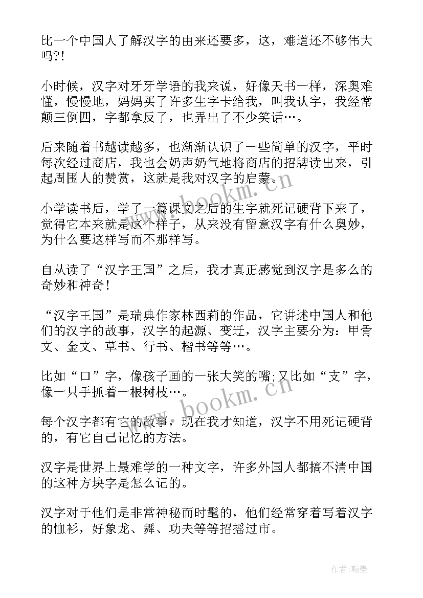 2023年林西莉汉字王国汉字知识 汉字王国读后感(优秀6篇)