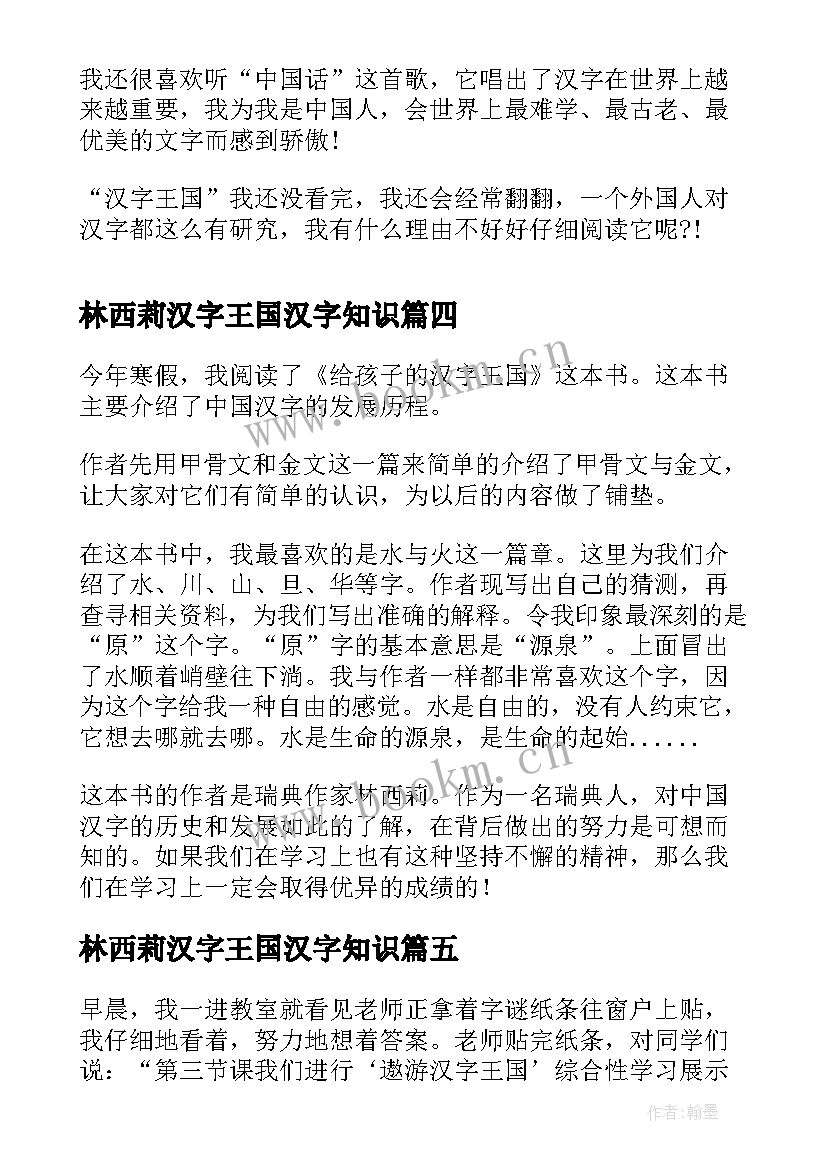 2023年林西莉汉字王国汉字知识 汉字王国读后感(优秀6篇)